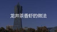 龍井茶香蝦的做法