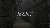龍之九子