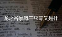 龍之谷暴風三弦琴又是什么梗?