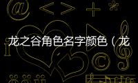 龍之谷角色名字顏色（龍之谷角色名字）