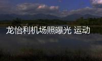 龍怡利機場照曝光 運動衣穿出新時尚神似張柏芝