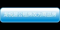 龍悅居公租房改為商品房了嗎（龍悅居公租房）