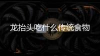 龍抬頭吃什么傳統食物