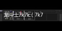 龍斗士7k7k（7k7k龍將）