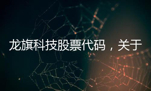龍旗科技股票代碼，關于龍旗科技軟件工程師二面詳細情況