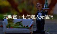 龍明宣：七旬老人無償捐獻遺體，傳遞生命大愛_