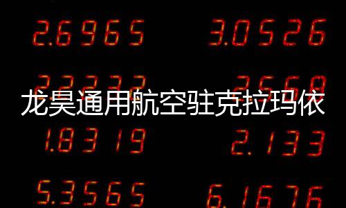 龍昊通用航空駐克拉瑪依古海基地開啟2024年度飛行訓練