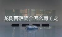 龍樹菩薩簡介怎么寫（龍樹菩薩簡介）