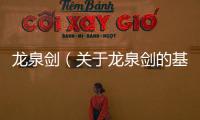 龍泉劍（關于龍泉劍的基本情況說明介紹）