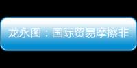 龍永圖：國(guó)際貿(mào)易摩擦非主流 冷靜看待反傾銷