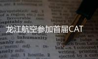 龍江航空參加首屆CATA大會圓滿閉幕