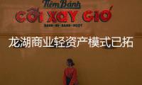 龍湖商業輕資產模式已拓展近30個項目,今年將有6個項目開業