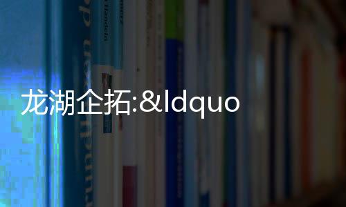 龍湖企拓:“22龍湖03”完成發(fā)行,最終票面利率4%