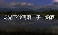 龍湖下沙再落一子，涵酒店、集中式地下商業(yè)