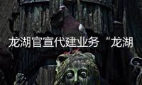 龍湖官宣代建業務“龍湖龍智造”，將TOD、數字科技當作競爭力