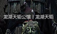 龍湖天鉅公館丨龍湖天鉅公館歡迎您【售樓中心】龍湖天鉅公館樓盤詳情!
