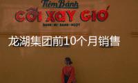 龍湖集團前10個月銷售1657.7億元,新獲7宗地塊