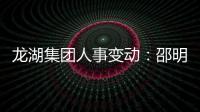 龍湖集團人事變動：邵明曉升任董事會副主席，陳序平接任首席執(zhí)行官