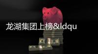 龍湖集團上榜“中國房企產品力TOP100”位居第二