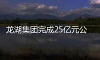 龍湖集團完成25億元公司債回售;世茂集團清盤呈請被法院撤回