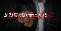 龍湖集團(tuán)聯(lián)合體7.7594億元底價競得蘇州宅地