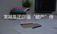 龍湖集團(tuán)辟謠“破產(chǎn)”傳言：有人惡意散布謠言，已向公安機(jī)關(guān)報案