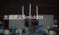 龍湖順義·御湖境 2024下半年高光啟程