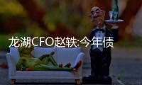 龍湖CFO趙軼:今年債務壓力已過,明年預計到期債務230億,2027年才有到期美元債
