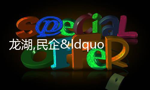 龍湖,民企“接班人”的另一條路