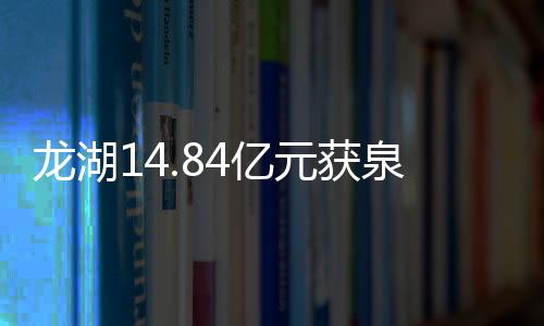 龍湖14.84億元獲泉州晉江商住地 面積約12.90萬平