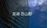 龍湖·悠山郡