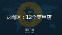 龍崗區：12個美甲店