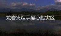龍巖火炬手愛心獻災區