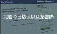 龍巖今日熱議以及龍巖熱點事件最新消息的情況分析