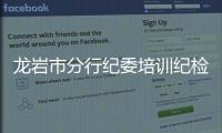 龍巖市分行紀委培訓紀檢監察干部