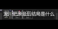 龍川肥原最后結(jié)局是什么 龍川扮演者周一圍個(gè)人資料簡(jiǎn)介