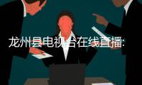 龍州縣電視臺在線直播:廣西龍州新聞直播