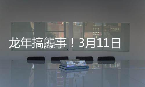 龍年搞龘事！3月11日18:30，沃爾沃龍?zhí)ь^專場直播即將來襲！