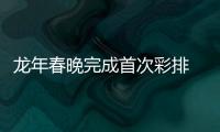 龍年春晚完成首次彩排 楊冪綠戒指紅美甲簡約時尚