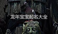 龍年寶寶起名大全