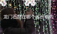 龍門石窟在哪個省份境內（龍門石窟在哪個省份）