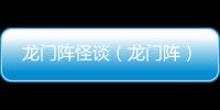 龍門陣怪談（龍門陣）