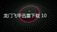 龍門飛甲迅雷下載 1080P 下載（龍門飛甲電影迅雷下載）