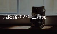 龍陽路2023年上海玩具展.CTE10月塑膠玩具展