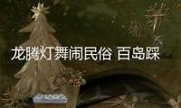 龍騰燈舞鬧民俗 百島踩街迎元宵