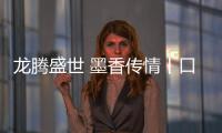 龍騰盛世 墨香傳情丨口子窖送福進(jìn)萬家！