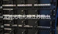 龍騰光電扎根江蘇昆山,行業資訊