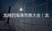 龍騰四海演員表大全（龍騰四海演員表）