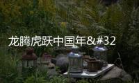 龍騰虎躍中國年 多彩活動慶新春丨龍騰中國年