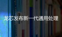 龍芯發布新一代通用處理器3A6000，采用自主指令系統龍架構